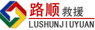 宝塔区道路救援